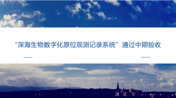 　　【中国仪表网 仪表研发】近日，上海计量院机械所大尺寸计量创新团队对上海大学牵头的国家重点研发专项&ldquo;深海生物数字化原位观测记录系统&rdquo;进行了中期验收，对其样机及相关测试设备提供了校准服务。&nbsp;&nbsp;　　&ldquo;深海生物数字化原位观测记录系统&rdquo;项目针对全海深载人潜水器海试、科学应用的需求，研究全海深视频装备核心关键技术，构建水下搭载平台与全海深载人潜水器互动的全海深视频拍摄系统，实现对全海深载人潜水器在海底作业状况及场景的拍摄和原位观测