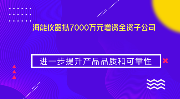 　　【中国仪表网 仪表企业】8月20日，海能仪器发布对外投资公告。公告显示，海能仪器拟以货币出资方式对全资子公司山东海能科学仪器有限公司进行增资，增资金额为人民币7000万元，于2018年12月31日前实缴到位