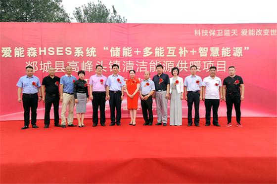 	中国储能网讯:8月16日，位于山东省郯城县高峰头镇新华村，由爱能森投资建设的21万平米HSES清洁能源供暖项目举行开工奠基仪式。据了解，高峰头镇清洁能源供暖项目供热规模一期约7万平米，二期约14万平米，热源采用HSES系统--储能+多能互补+智慧能源系统，以“储能+多能互补+智慧能源”一体化设计理念，填补了国内国际空白，该项技术科技成果集成优化了多项清洁供热技术，技术上领先，工程上可靠，运维上稳定，经济上可行，受到用户青睐，为我国城乡可持续清洁供热提供了一条行之有效的途径