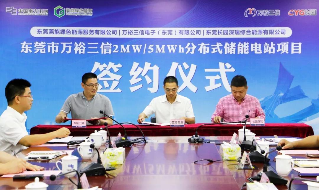 	中国储能网讯：8月22日，东莞莞能绿色能源服务有限公司主导的东莞市万裕三信2MW/5MWh分布式储能项目签约成功！该项目的成功签约，标志着广东电网首个用户侧商用分布式储能项目正式落地！ 	  	莞能主导 &nbsp;共筑合作  	党的十九大以来，国家提出了优化能源结构、实现能源变革的战略目标。省政府和东莞市政府也提出了“蓝天保卫战”的节能减排号召