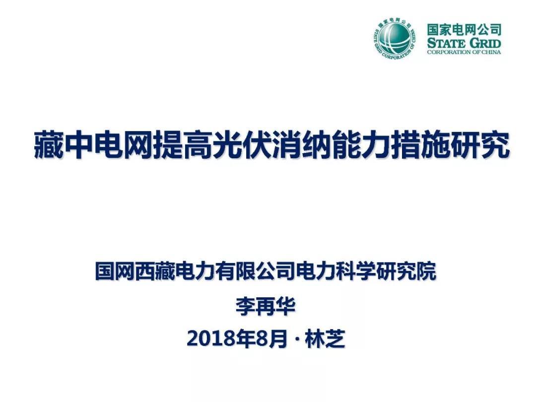 	中国储能网讯：2018年8月9日，“西藏电网光伏并网与运行控制研讨会”在西藏自治区林芝市召开。本次会议由中国电机工程学会新能源并网与运行专业委员会、电力系统专业委员会、继电保护专业委员会联合主办，西藏自治区电机工程学会、国网西藏电力有限公司电力科学研究院与中国电力科学研究院有限公司新能源研究中心联合承办