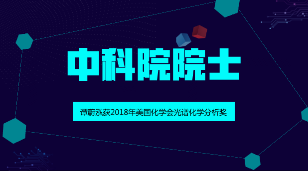 　　【中国仪表网 仪表人物】8月22日，湖南大学发布消息称，中国科学院院士、湖南大学化学生物传感与计量学国家重点实验室主任谭蔚泓因其在生物分析化学前沿研究领域取得的丰硕成果，获得2018年美国化学会光谱化学分析奖。&nbsp;&nbsp;　　谭蔚泓院士是迄今为止第二个获此殊荣的中国科学家