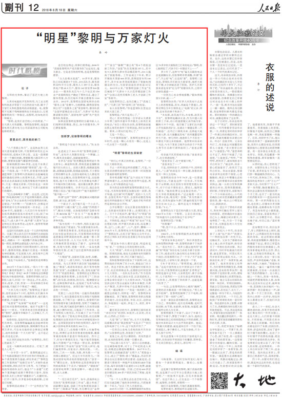 				　编者按：8月18日，《人民日报》第12版刊发报告文学《“明星”黎明与万家灯火》，现将全文转载如下，以飨读者。　　引子　　太阳的光和热，肇启了苍茫大地上的黎明