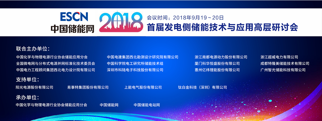 	中国储能网讯：为进一步推进储能在发电侧上的项目规划、安全施工、系统集成技术应用、运营模式、电网接入、标准体系、风光储电站考核机制、调度模式、储能项目备案、审批流程和体制机制等方面展开深入讨论，中国化学与物理电源行业协会储能应用分会联合全国微电网与分布式电源并网标准化技术委员会、中国电力工程顾问集团西北电力设计院有限公司、中国电建集团西北勘测设计研究院有限公司、中国科学院电工研究所储能技术组、深圳市科陆电子科技股份有限公司等单位联合主办“首届全国发电侧储能技术与应用高层研讨会”，具体会议议程如下：