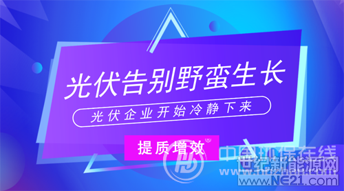&nbsp;弃光限电、产能过剩、补贴拖欠等一直是阻碍我国光伏发展的关键，在可再生能源技术转型的背景下，顶层设计相继出台，提升行业标准，完善行业体系，为中国光伏产业应对挑战奠定基础、指明方向。&nbsp;2018年光伏产业链发展迎来了全新的转折点