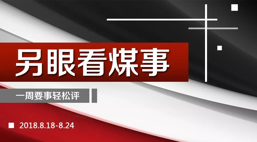 原标题：短期煤炭价格下行趋势将进入尾声，煤化工有了新标准……             本周点评： 张飞龙 易煤研究院总监 下一轮煤价上涨需要等到秋末冬初 与去年的煤炭价格走势一样，淡季不淡，旺季不旺。今年煤价涨至六月份之后，随着电厂阶段性存煤告一段落，开始维持刚性拉运;加之国家调控政策发挥作用，港口市场煤交易价格出现七月份旺季下跌的现象