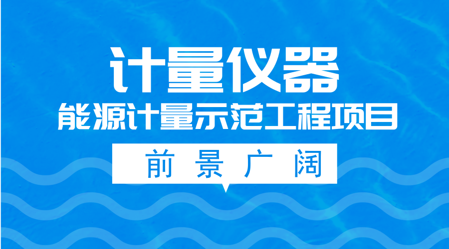 　　【中国仪表网 仪表深度】能源计量是在能源生产、存储、转化、利用、管理和研究中，实现单位统一、量值准确可靠的活动。它伴随在企业生产的全过程之中，可以准确记录企业的能源状况