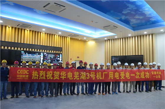 　　8月22日17时20分，由中国能建安徽电建一公司承建的华电芜湖二期(1×1000MW)工程3号机组倒送电一次成功，标志着项目正式进入分系统调试阶段，为年底机组投产发电奠定了坚实的基础。&nbsp;　　本次送电范围包括02号启备变、10kV开关室、汽机400V开关室、集控楼400V开关室等