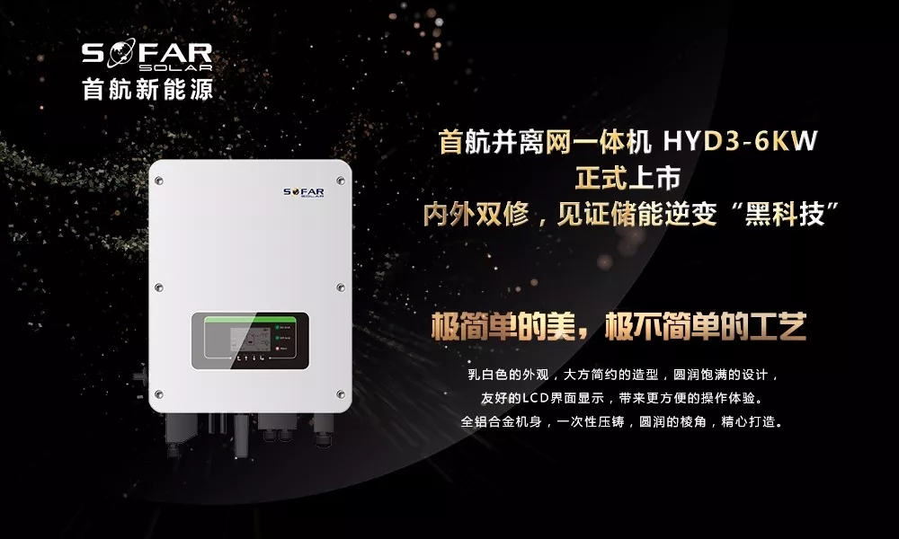 &nbsp;近日，首航新能源全新存储一体逆变器正式上市，该系列产品运用了首航新能源当下最核心的储能逆变技术和&ldquo;黑科技&rdquo;。它的推出极大丰富首航新能源现有产品线，也为首航新能源全面布局国内外储能市场奠定了坚实的基础