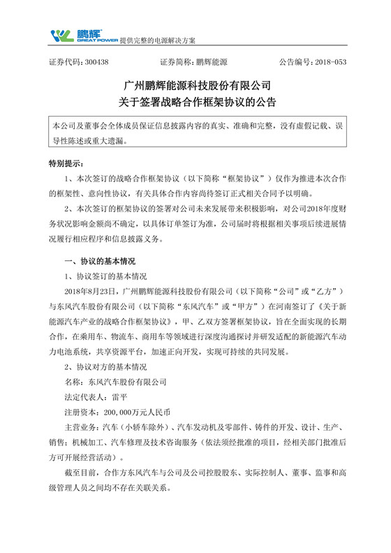 　　8月24日早间，鹏辉能源发布公告称，公司于23日与东风汽车股份有限公司(以下简称“东风汽车”)在河南签订了《关于新能源汽车产业的战略合作框架协议》，旨在全面实现的长期合作，在乘用车、物流车、商用车等领域进行深度沟通探讨并研发适配的新能源汽车动力电池系统，共享资源平台，加速正向开发，实现可持续的共同发展。　　根据协议，鹏辉能源将积极配合东风股份的电池需求，共同推进新能源汽车行业的深耕研究，以乘用车、微面车及物流车为突破口，进行新能源汽车动力电池系统范围内的零部件、备用配件、组件以及各种市场运用领域的持续