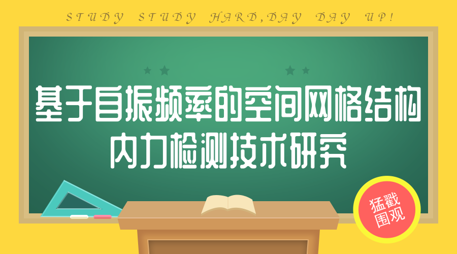 　　【中国仪表网 仪表研发】近日，江苏徐州市综合检验检测中心(国家网架及钢结构质检中心)完成江苏省质量技术监督局科技计划项目&ldquo;基于自振频率的空间网格结构内力检测技术研究&rdquo;(项目编号：KJ168342)，并顺利通过验收。&nbsp;&nbsp;　　徐州市综合检验检测中心是经国家质量监督检验检疫总局依法批准设立、国家认证认可监督管理委员会认证授权的国家级产品质检机构，是具有第三方公正地位的法定质量监督检验机构，是社会公益性的非营利性事业单位