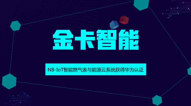 　　【中国仪表网 仪表企业】近日，金卡智能发布消息称，公司NB-IoT智能燃气表与能源云系统获得华为认证，为行业内通过该认证的公司。&nbsp;&nbsp;　　金卡智能是智慧燃气行业领导企业之一，公司在民用燃气表领域市占率达到10%，在工商业流量计领域市占率达到1/3