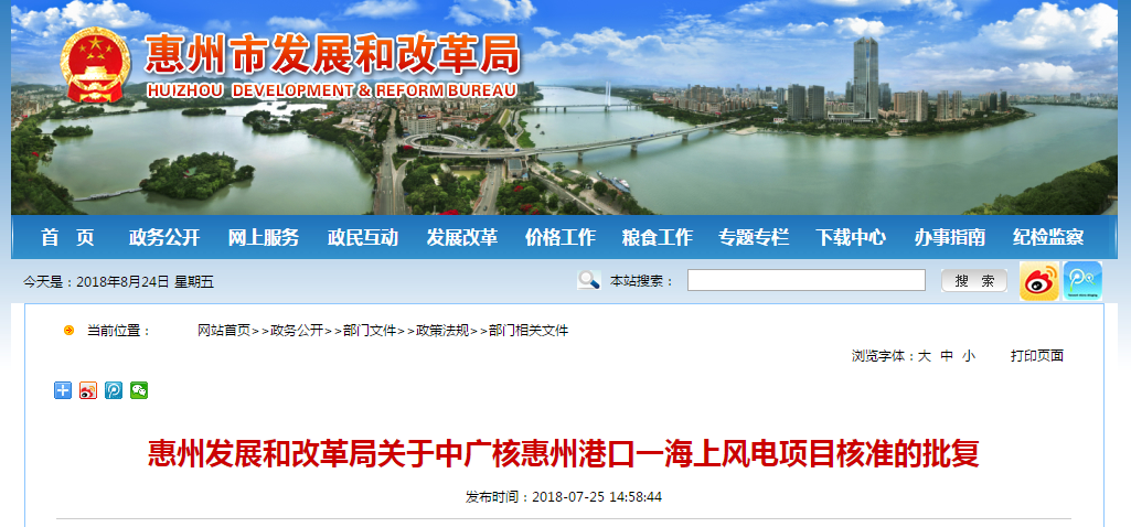                        近日，中广核惠州港口一海上风电项目获得惠州发展和改革局核准批复，总规模400兆瓦，配套建设一座海上220kV升压站、35kV集电海缆、220kV登陆海缆、一座陆上控制中心，项目总投资为817943万元。&nbsp;惠州发展和改革局关于中广核惠州港口一海上风电项目核准的批复&nbsp;中广核新能源(惠州)有限公司：&nbsp;报来《关于中广核惠州港口一海上风电场项目核准的请示》(广核新能惠州函〔2018〕12号)及有关材料收悉