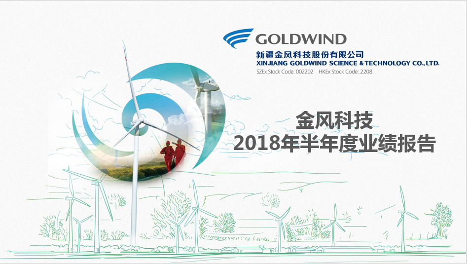                        （2018年8月25日-中国·北京） 新疆金风科技股份有限公司（“金风科技”；深圳交易所：002202；香港联交所：02208）欣然公布截至2018年6月30日的中期业绩。报告期内，公司营业收入继续增长，在手订单继续刷新历史纪录，盈利能力稳步提升