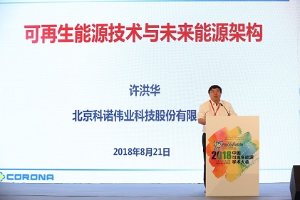 　　2018 年8 月 21-23 日“2018中国可再生能源学术大会”在京隆重召开，大会以“绿色能源˙ 创新引领”为主题。国家能源局，科协等领导，专家，学者，知名企业家及主流媒体超过千人出席开幕式