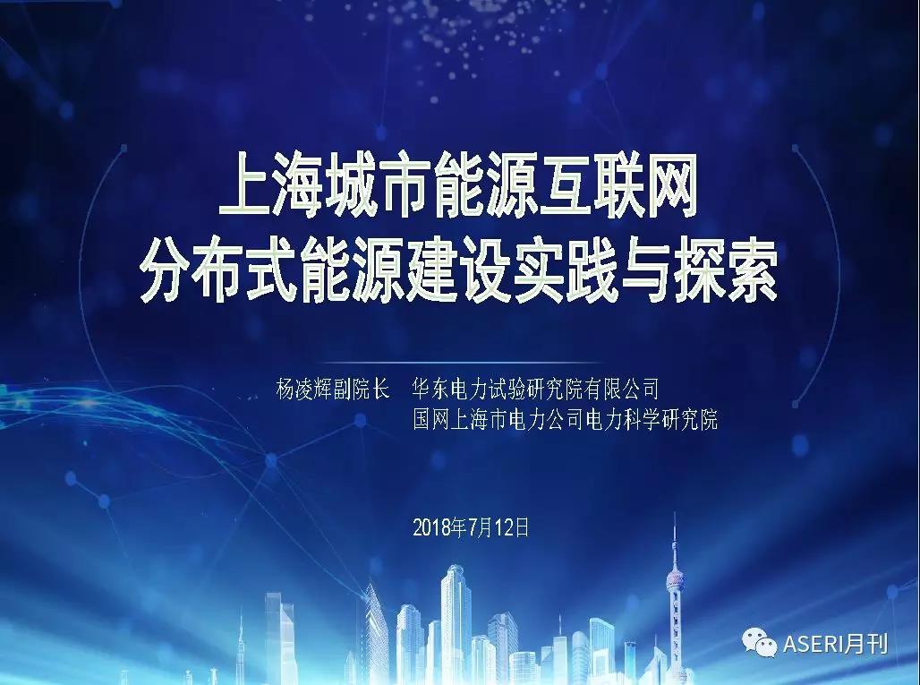	中国储能网讯：今年入夏以来，上海已经开展3次不同规模、不同类型需求响应试点，探索构建需求响应优先、有序用电保底的需求侧管理机制，实现了工业生产、自备电厂、冷热电三联供、冰蓄冷、储能设施、公共充电站、小区直供充电桩等全类型城市可控负荷资源的全面覆盖。通过多次需求响应试点开展，区域性商业办公楼宇“虚拟电厂”、各类新技术柔性负荷调控能力得到充分验证，多平台互动对接、精准计算和数据并发等支撑响应能力全面提升