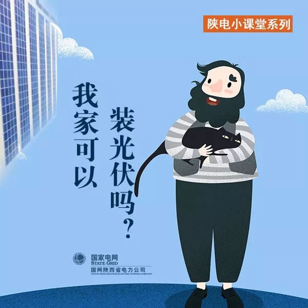                                         	　　我家可以装光伏吗？	　　答案是可以的。只要你有屋顶，你家就可以装光伏！	　　屋顶装光伏有什么好处呢？和小编来一起了解吧~（作者：刘鑫杨 制图：王艳花 编辑：蒋 &nbsp; &nbsp;郁）									                                                			                                  