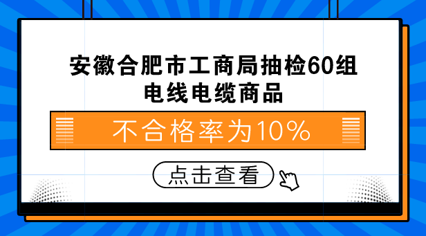 　　【中国仪表网 仪表下游】为加强对流通领域电线电缆商品质量的监管，规范电线电缆市场秩序，严厉打击销售不合格电线电缆产品的违法行为，保障广大消费者的生命财产安全，维护消费者合法权益。近日，安徽合肥市工商局依法组织对2018年合肥市流通领域销售的电线电缆产品进行了市级商品质量抽查检验