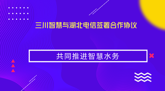 　　【中國儀表網(wǎng) 儀表企業(yè)】8月21日，三川智慧與湖北電信公司在湖北武漢簽訂戰(zhàn)略合作協(xié)議，三川智慧、湖北省電信政企客戶事業(yè)部虞風華總經(jīng)理代表雙方在合作協(xié)議上簽字。  　　三川智慧是目前國內(nèi)規(guī)模最大的水表企業(yè)之一，并在國內(nèi)首先規(guī)模商用NB-IoT物聯(lián)網(wǎng)水表