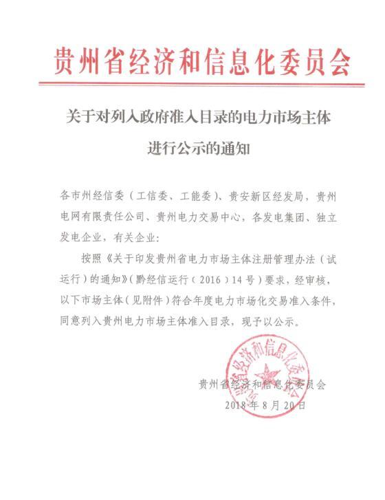 	中国储能网讯：贵州省经信委日前发布了 《关于对列入政府准入目录的电力市场主体进行公示的通知》，同意将中电（普安）发电有限责任公司列入贵州电力市场主体准入目录，其年发电量为70亿千瓦时。	详情如下：	