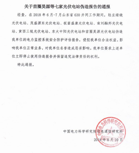 　　中国电力科学研究院有限公司公布了一则《关于苗圈昊源等七家光伏电站伪造报告的通报》，该通报指出，2018年6月-7月山东省630并网工作期间，陆庄绿晓光伏电站、茂盛源东光伏电站、东大中阳光伏电站等七家光伏电站伪造《电力监控系统安全防护评估报告》。&nbsp;&nbsp;　　