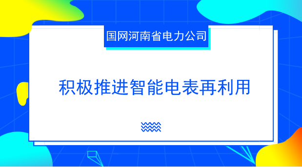 　　【中國儀表網 儀表產業(yè)】電能表是計量電能的表具，世界各國普遍將其列入法制管理范疇，并對電能表的使用期限有著嚴格的規(guī)定。隨著技術的進步，為最大限度利用電能表的設計壽命，節(jié)約社會資源，歐美等發(fā)達國家已逐步實施拆回表再利用