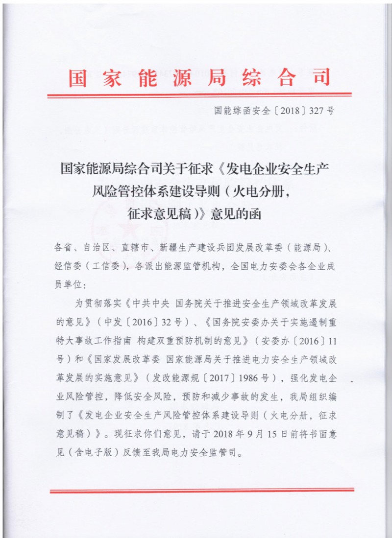 　　近日，國家能源局發(fā)布《關于征求發(fā)電企業(yè)安全生產(chǎn)風險管控體系建設導則（火電分冊，征求意見稿）》，本導則從設備系統(tǒng)、作業(yè)任務和作業(yè)環(huán)境等方面提出了安全生產(chǎn)風險管控體系建設量化要求，有利于發(fā)電企業(yè)實行風險分級管理，有利于電力行業(yè)豐富完善監(jiān)督管理方式。發(fā)電企業(yè)可按照本導則，結(jié)合“兩票三制”等，建立健全涵蓋設備系統(tǒng) 、運行、檢修和管理等全方位、全過程的安全生產(chǎn)風險管控體系