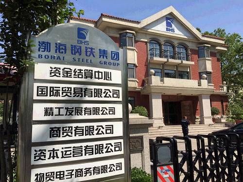 	                    	【电缆网讯】24日，天津市高级人民法院正式裁定受理债权人天津赛瑞机器设备有限公司对渤海钢铁集团提出的破产重整申请，备受关注的渤海钢铁集团正式进入破产重整程序。		渤海钢铁集团成为继东北特钢集团、重庆钢铁后，又一家在最近两年宣告破产重整的大型国有钢企