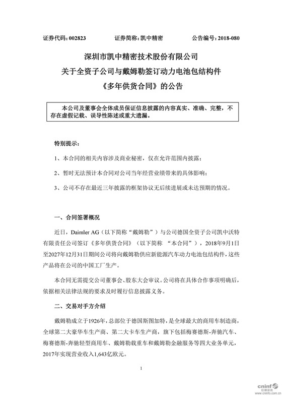 8月27日早间,凯中精密发布公告称,近日,Daimler AG(以下简称“戴姆勒”)与公司德国全资子公司凯中沃特有限责任公司签订《多年供货合同》,2018年9月1日至2027年12月31日期间公司将向戴姆勒供应新能源汽车动力电池包结构件,这些产品将在公司的中国工厂生产。 戴姆勒成立于1926年,总部位于德国斯图加特,是全球最大的商用车制造商,全球第二大豪华车生产商、第二大卡车生产商,旗下包括梅赛德斯-奔驰汽车、梅赛德斯-奔驰轻型商用车、戴姆勒载重车和戴姆勒金融服务等四大业务单元,2017年实现营业收