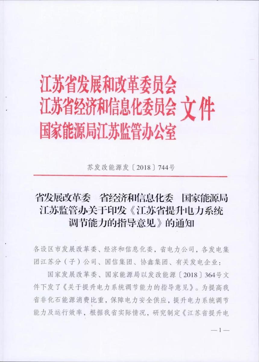 中国储能网讯:近日,国家能源局江苏监管办联合江苏省相关部门印发了《江苏省提升电力系统调节能力的指导意见》,旨在实现2020年全省非化石能源消费占比11%的目标,保障电力安全供应,满足可再生能源全额消纳,着力提高电力系统调节能力和运行效率,需从负荷侧电源侧、电网侧多措并举,增强系统灵活性与适应性,推进电力系统安全高效清洁低碳发展。
其中电源侧除了加快推进句容抽水蓄能电站建设、推动连云港等地抽水蓄能前期工作,还将推动新型储能技术发展及应用,鼓励在电网侧和用户侧建设储能电站,在调峰调频需求较大、存在风