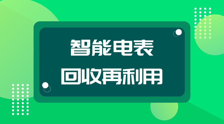 【中国仪表网 仪表深度】随着智能电网和国家政策的推动,代表着未来节能型智能电网最终用户智能化终端的发展方向的智能电表在我国获得了飞速的发展。 根据统计,我国的两大电网公司智能电表覆盖率都在节节攀升
