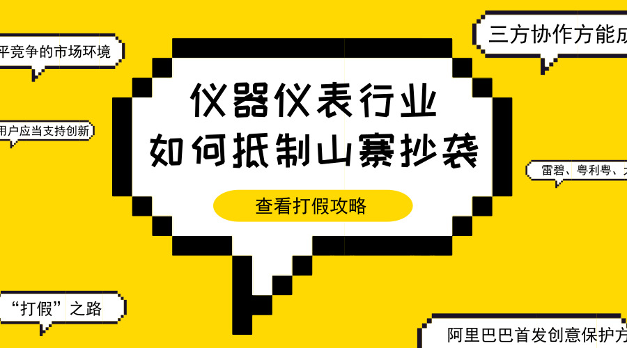 【中国仪表网 仪表产业】强制关店1128家,下架商品近430万件,批量拦截疑似假冒商品链接超过 45 万条……饱受网络上铺天盖地指责之声的拼多多,在打击山寨货的道路上取得了不错的成绩。与此同时,2018网络安全生态峰会开幕当日,阿里巴巴启动了自己的原创保护平台,并正式对外发布“阿里巴巴首发创意保护方案”,为我国的原创保护提供了新的路径和理念