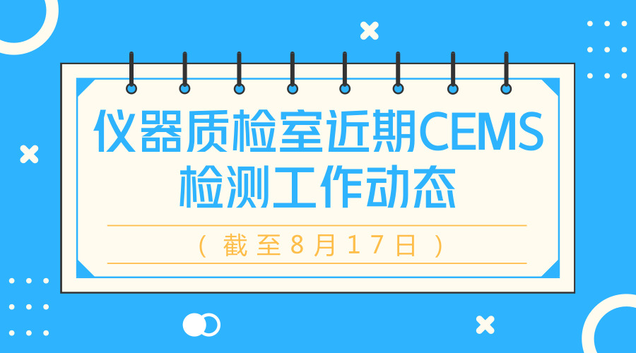 【中国仪表网 仪表产业】8月17日,中国环境监测总站发布近期CEMS检测工作动态情况(截止2018年8月17日),涉及聚光科技、雪迪龙、西门子等仪器仪表企业。 CEMS是指对大气污染源排放的气态污染物和颗粒物进行浓度和排放总量连续监测并将信息实时传输到主管部门的装置,被称为“烟气自动监控系统”,亦称“烟气排放连续监测系统”或“烟气在线监测系统”