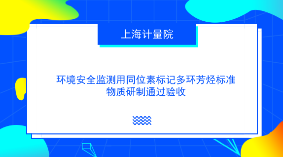 【中国仪表网 仪表研发】近日,由上海计量院有机标准物质同位素标记技术创新团队承担的国家质检总局科技计划项目《环境安全监测用同位素标记多环芳烃标准物质研制》(项目编号:2016QK114)顺利通过验收。 环境安全作为公共安全的重要组成部分已经成为保障人民健康、社会安定、国家安全的关键之一