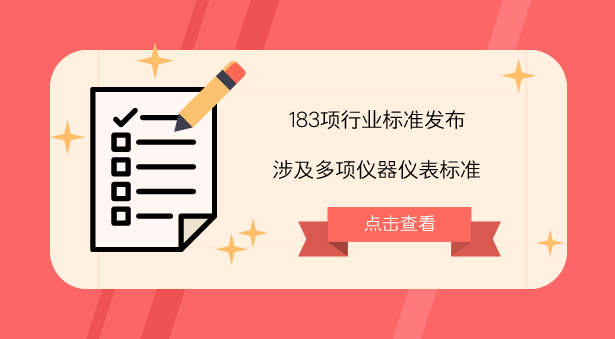 　　【中国仪表网 仪表标准】8月24日，工信部发布了《V型球阀》等183项行业标准和《TD-LTE数字蜂窝移动通信网 终端设备技术要求(第一阶段)》等3项通信行业标准修改单。&nbsp;&nbsp;　　其中，183项行业标准包括机械行业标准95项、制药装备行业标准5项、汽车行业标准11项、航空行业标准7项、船舶行业标准4项、化工行业标准8项、石化行业标准15项、冶金行业标准3项、黄金行业标准7项、轻工行业标准20项、包装行业标准1项、电子行业标准7项