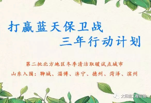 原标题：太阳能资讯：补贴30亿！山东省第二批冬季清洁取暖试点城市基本确定            第二批北方地区清洁取暖试点城市名单目前已基本确认，预计官方将于近期正式发文公布。 在此之前的8月24日，财政部、生态环境部、住建部、国家能源局联合召开的北方地区冬季清洁取暖试点工作推进会议上，财政部副部长刘伟就透露，第二批试点城市已经完成评审工作