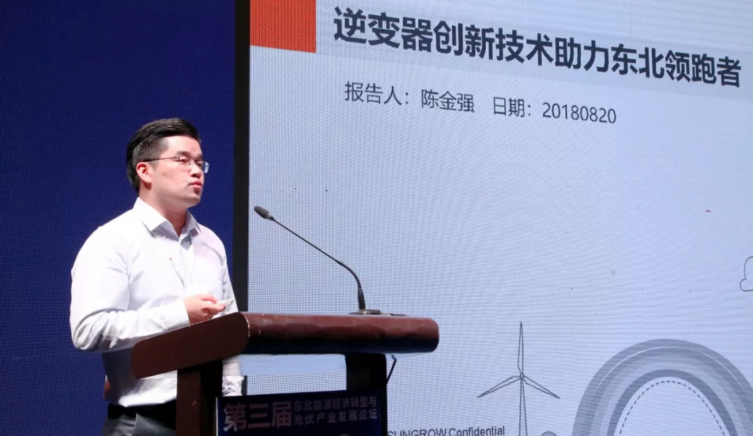 　　8月20日，由吉林省风能太阳能学会、吉林电力规划中心、中国电建吉林省电力勘测设计院等联合举办的第三届东北能源经济转型与光伏产业发展论坛在吉林长春隆重开幕。阳光电源受邀出席论坛，与业内专家分享光伏逆变器领跑者创新技术