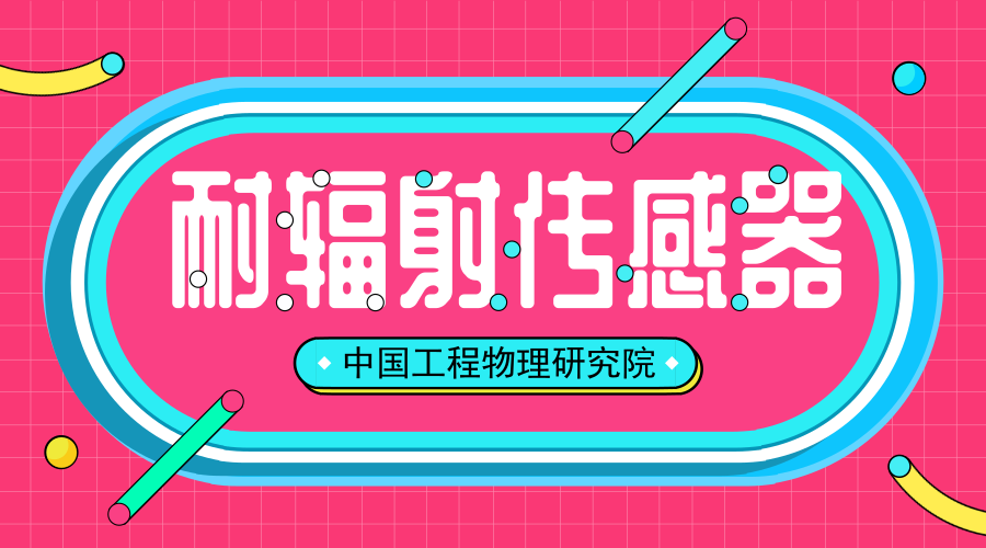 　　【中国仪表网 仪表研发】近日，中国工程物理研究院总体工程研究所继自主研发核电站用高温耐辐射加速度传感器之后，其新研发的耐辐射声发射传感器也顺利通过验收。&nbsp;&nbsp;　　中国工程物理研究院总体工程研究所总隶属于中国工程物理研究院，座落于四川省绵阳市
