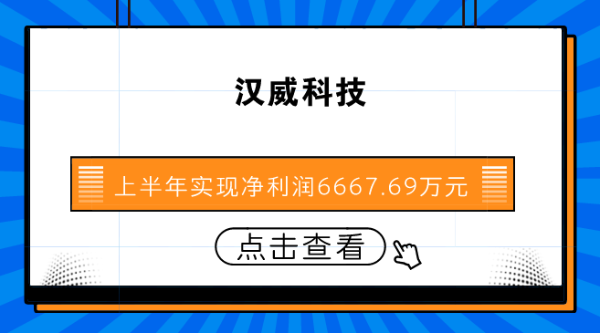 　　【中国仪表网 仪表企业】8月27日，汉威科技发布了2018年半年报，2018年1-6月，公司实现营业收入7.31亿元，同比增长5.7%；仪器仪表行业已披露半年报个股的平均营业收入增长率为12.76%；归属于上市公司股东的净利润6667.69万元，同比增长20.97%，仪器仪表行业已披露半年报个股的平均净利润增长率为4.93%；公司每股收益为0.23元。&nbsp;&nbsp;　　汉威科技是国内最大的气体传感器及仪表制造商，公司现已具备较为完善的气体传感器、探测报警产品生产工艺技术，形成了系列化的近50