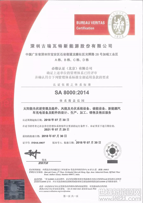 &nbsp;近日，古瑞瓦特顺利通过SA8000社会责任管理体系认证审核并取得认证证书，是光伏行业中极少数获此殊荣的企业之一，这既是对古瑞瓦特多年来主动承担并践行企业社会责任的充分肯定，也标志着古瑞瓦特的产品和服务已达到并符合SA8000社会责任标准的各项要求。&nbsp;社会责任打造古瑞瓦特终级竞争力&nbsp;&nbsp;社会责任，一直以来都是古瑞瓦特坚守的信条，古瑞瓦特总裁丁永强在接受媒体采访时，不止一次表示：企业具有越强的社会责任感，则其竞争力就会越强；古瑞瓦特坚持责任先行