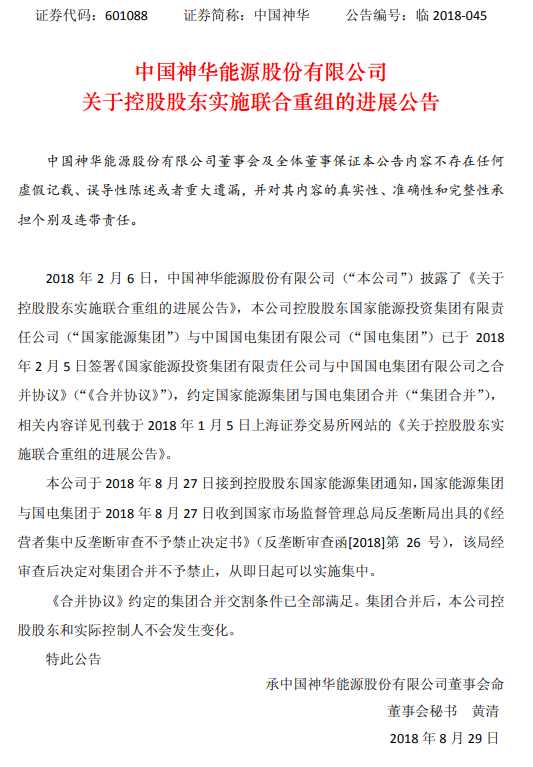 原标题：国家能源集团与国电集团合并交割条件已全部满足            　　8月28日，国电电力、中国神华晚间同时公告称，关于国家能源集团与国电集团合并一事，《合并协议》约定的集团合并交割条件已全部满足，集团合并后，两家公司控股股东和实控人不会发生变化。  公告显示，2月6日，中国神华能源股份有限公司披露了《关于控股股东实施联合重组的进展公告》，本公司控股股东国家能源投资集团有限责任公司与中国国电集团有限公司已于2018 年2月5日签署《国家能源投资集团有限责任公司与中国国电集团有限公司之合并协议》，