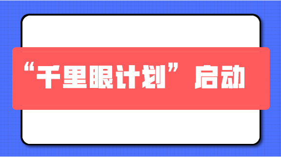 　　【中国仪表网 仪表深度】为全面打好大气污染治理攻坚战，实现空气质量进一步改善，快速精准锁定污染源，8月26日，生态环境部表示将在大气污染重点区域全面启动&ldquo;千里眼计划&rdquo;。&nbsp;&nbsp;　　所谓&ldquo;千里眼计划&rdquo;，是指通过卫星遥感等先进技术手段，对京津冀及周边地区&ldquo;2+26&rdquo;城市开展热点网格监管，找出PM2.5浓度较高、工业企业特别是&ldquo;散乱污&rdquo;企业聚集的地区，突出重点监管，提升执法水平