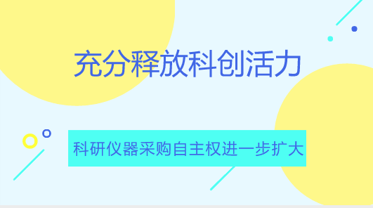 　　【中国仪表网 仪表产业】&ldquo;十三五&rdquo;以来，国家对科技创新的扶持力度不断加大，仪器仪表行业迎来了空前的机遇。如何在巨大的市场机遇中抓住发力点，扭转国产仪器在采购市场中累积的劣势，走出一条国产仪器厂商的崛起之路，需要业内不断的探索！&nbsp;&nbsp;　　政策层面，近年来，国家频频出台支持科技创新的政策，科研经费管理持续&ldquo;松绑&rdquo;