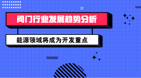 　　【中國儀表網(wǎng) 儀表市場】閥門是指通過改變其流道面積的大小，控制流體流量、壓力和流向的裝置，是流體輸送系統(tǒng)中的控制部件，具有導(dǎo)流、截流、調(diào)節(jié)、節(jié)流、防止倒流、分流或溢流卸壓等功能。閥門依靠驅(qū)動(dòng)或自動(dòng)機(jī)構(gòu)使啟閉件做升降、滑移、旋擺或回轉(zhuǎn)運(yùn)動(dòng)，從而改變其流道面積的大小以實(shí)現(xiàn)其控制功能