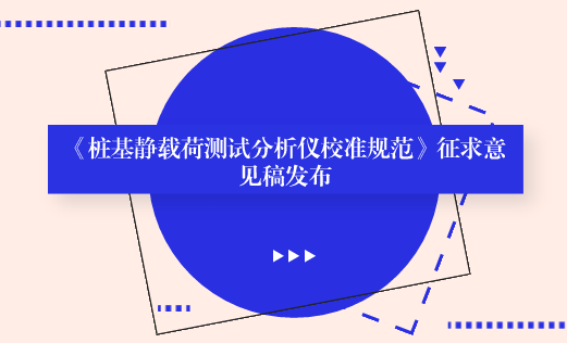 　　【中國儀表網(wǎng) 儀表標準】近日，全國力值硬度重力計量技術委員會發(fā)布了《樁基靜載荷測試分析儀校準規(guī)范》征求意見稿，并面向各計量機構(gòu)、科研院所等單位征求意見。  　　樁基靜載荷測試分析儀是一種進行樁基靜載荷試驗的測試分析儀器，主要用于建筑工程中基樁或地基的承載力檢測