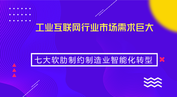 　　【中国仪表网 仪表市场】工业互联网平台是面向制造业数字化、网络化、智能化需求，构建基于云平台的海量数据采集、汇聚、分析的服务体系，支撑制造资源泛在连接、弹性供给、高效配置的载体。工业互联网平台的本质是基于云平台的制造业数字化、网络化、智能化解决方案