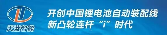 			              导读天蓝智能的&ldquo;新凸轮连杆&rdquo;理念核心在于稳定高效，引入了汽车开发平台概念，形成了智能装备的开发平台。基于&ldquo;新凸轮连杆&rdquo;理念，可实现从60ppm、120ppm、200ppm电芯装配线的快速转换