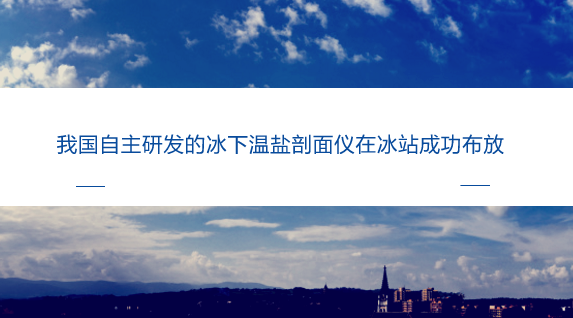 　　【中国仪表网 仪表产业】近年来，北极环境发生着快速变化，如北极气温持续升高、北极海冰面积减少、中层海水增温等。北极海洋最显著的变化主要发生在上层海洋，它直接与海冰和大气接触，其变化与海冰减退及气候变异直接相关，是冰&mdash;海&mdash;气相互作用的重要组成部分