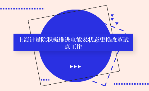 　　【中国仪表网 仪表产业】日前，采用统计抽样延长电能表状态更换改革试点工作正在中国(上海)自由贸易试验区进行，上海市计测院依托电能表全性能检验检测的技术优势，承担了其中核验检定质量的任务，对电能表检定工作的质量进行考察评估。&nbsp;&nbsp;　　采用统计抽样延长电能表状态更换改革是全国计量创新工作，在上海市质监局的统一领导下，联合社会各界推进，属全国首创