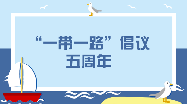 　　【中国仪表网 仪表深度】2013年，我国先后提出建设&ldquo;丝绸之路经济带&rdquo;和&ldquo;21世纪海上丝绸之路&rdquo;即&ldquo;一带一路&rdquo;重大倡议，随即得到沿线国家的积极响应。自此，这个根植于历史厚土的&ldquo;一带一路&rdquo;就迎风生长，成为推动构建人类命运共同体的重要实践平台